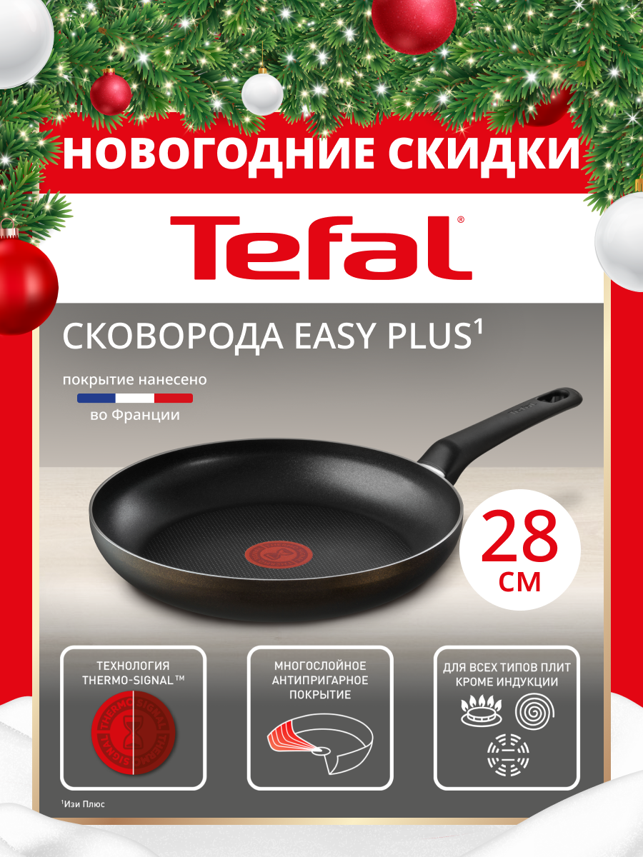 Сковорода Tefal Easy Plus 28 см, индикатор тепла, антипригарное покрытие, подходит для газовых, электрических плит