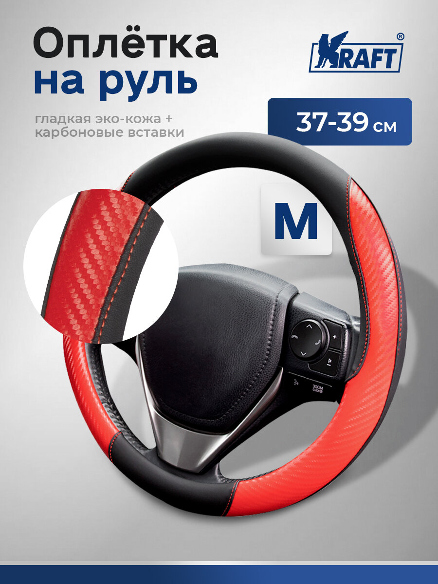 Оплетка на руль эко-кожа с карбоновыми вставками Kraft размер "M" , 38 см , Черно-красная