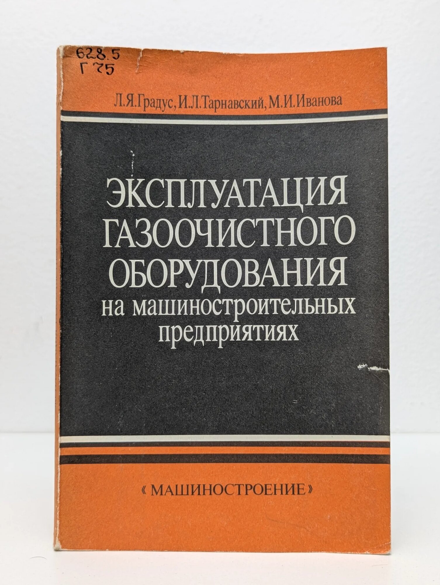 Эксплуатация газоочистного оборудования на машиностроительных предприятиях Градус Леонид Яковлевич, Тарнавский И. Л, Иванова М. И. 1988