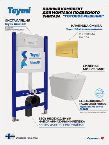 Изображение товара Инсталляция с унитазом комплект 5 в 1 Teymi унитаз подвесной безободковый Solli Pro Vortex кнопка золото F16374