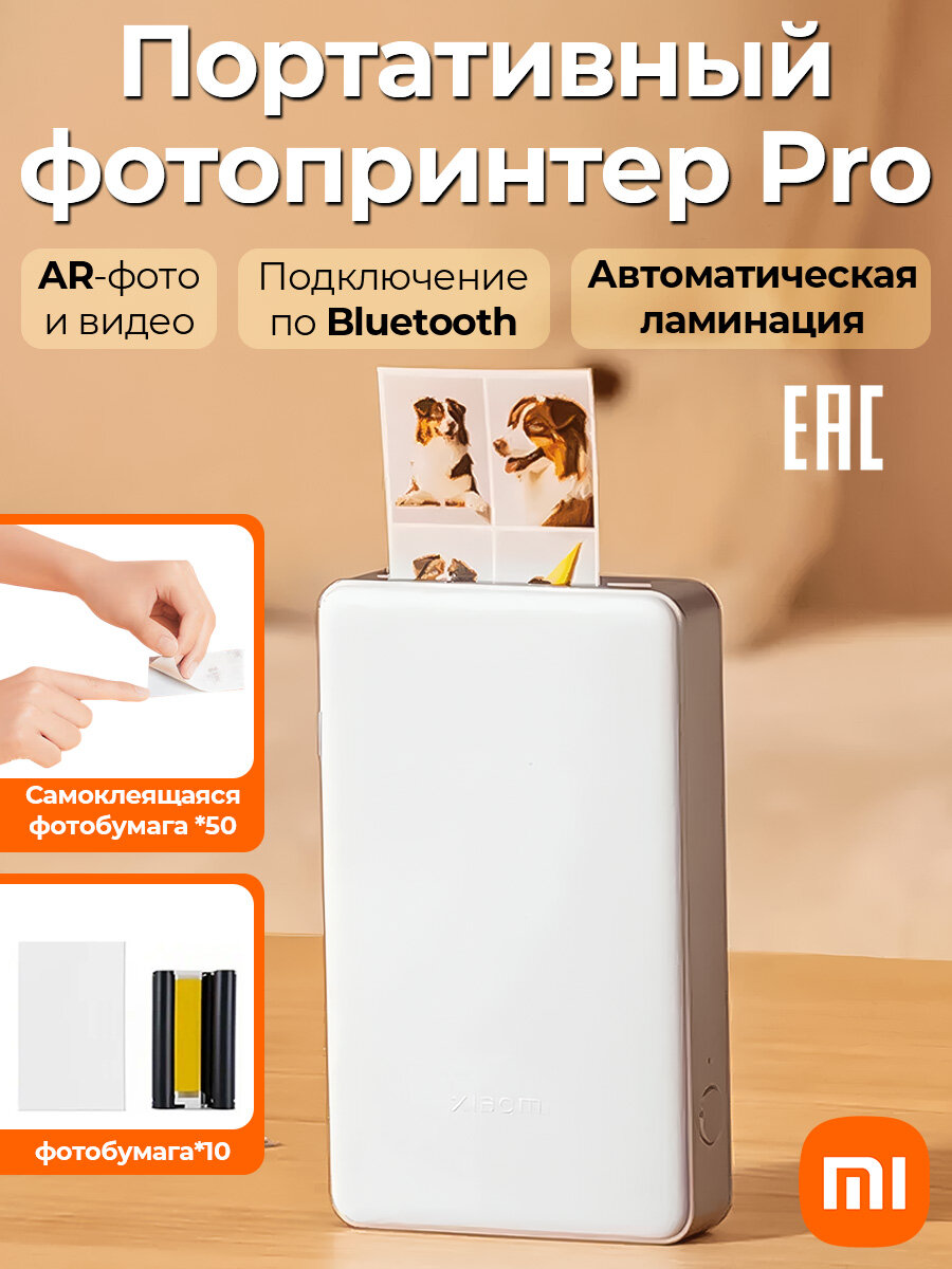 Портативный фотопринтер Xiaomi Portable Photo Printer Pro (BHR082QGL) +Photo Paper Stickers (50 Sheets) EAC