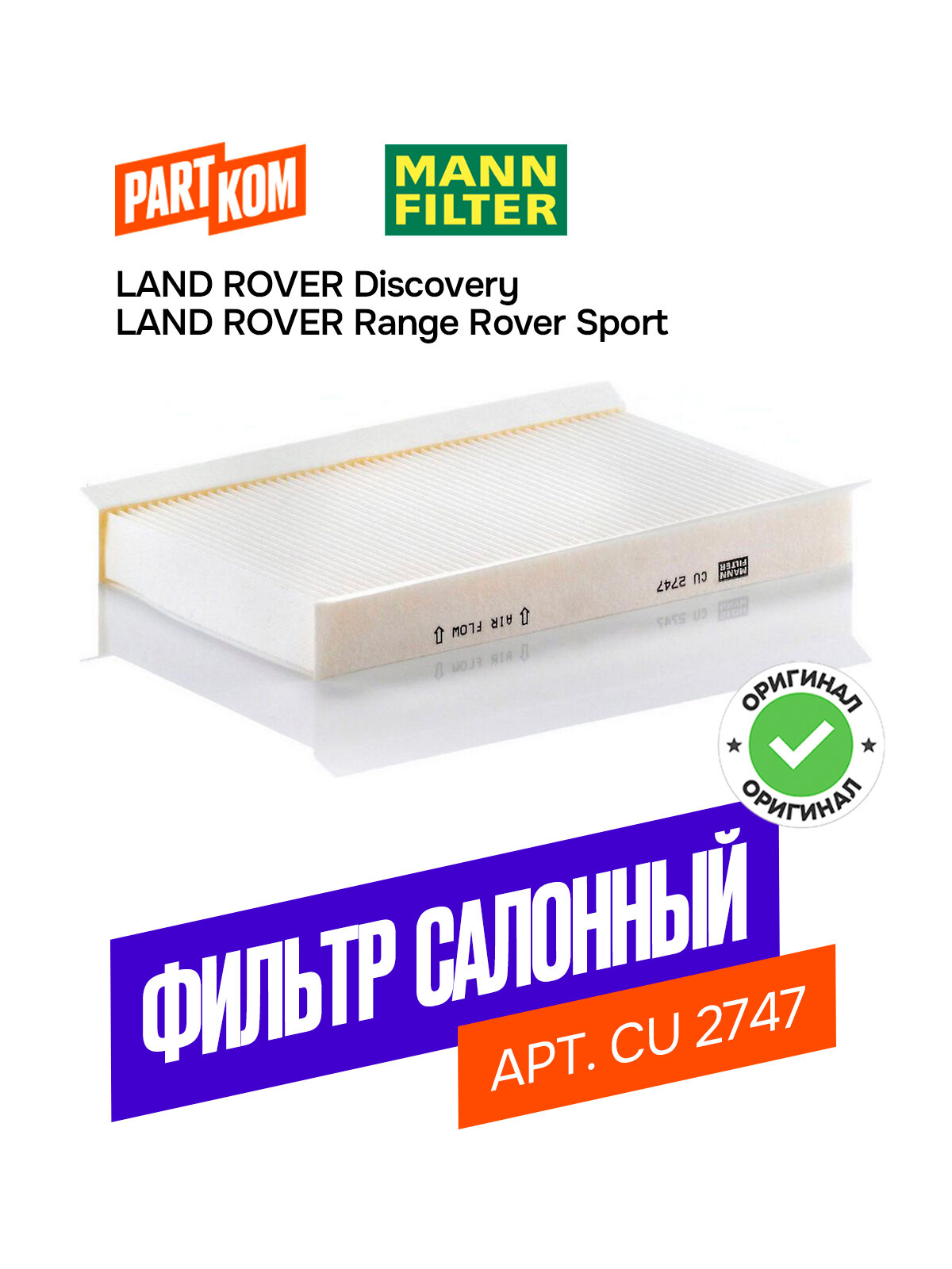 Фильтр салонный MANN-FILTER CU 2747 (CU2747)