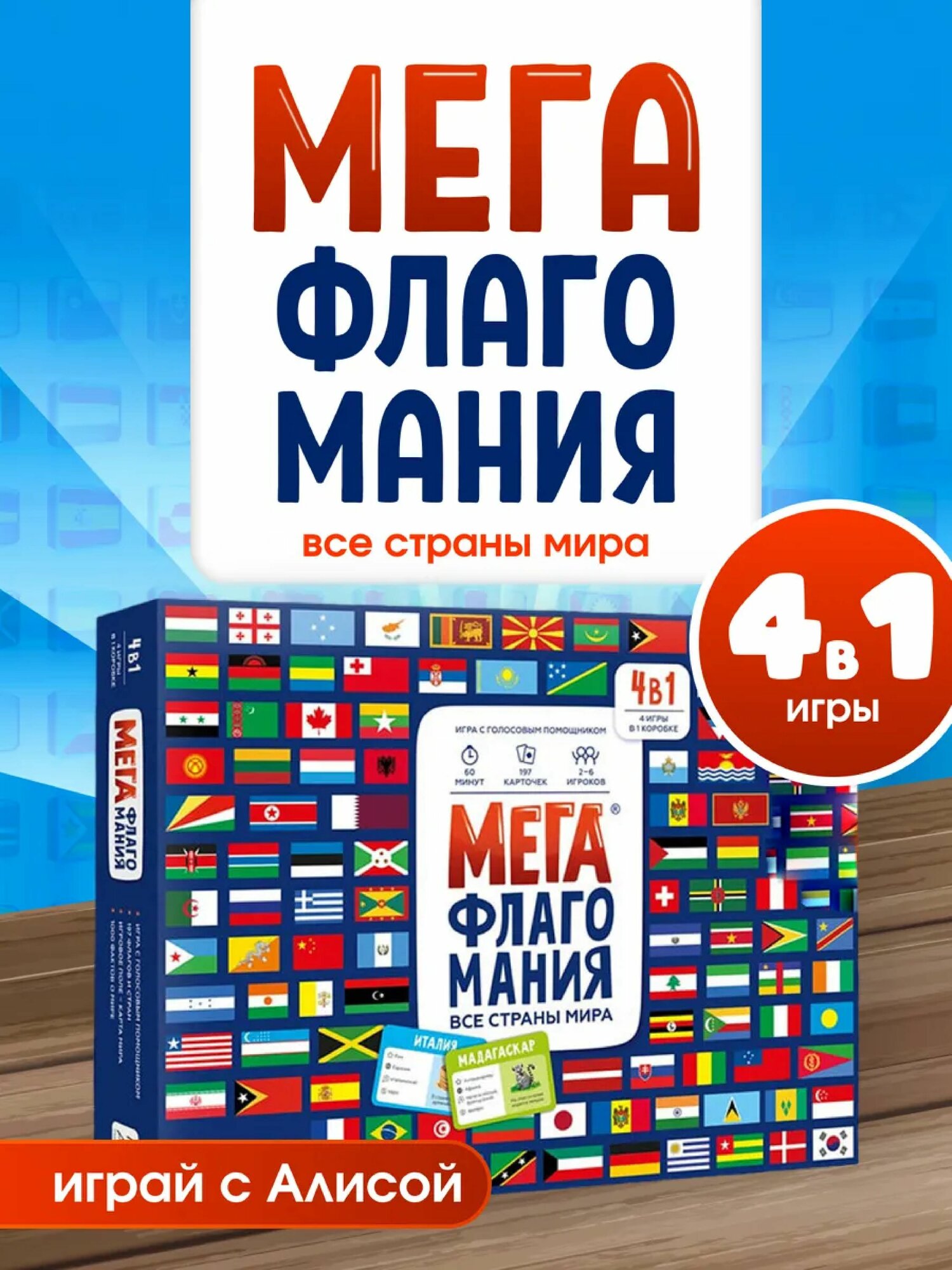 Настольная игра "Мега Флагман: Высе страны Мира", 200 карточек