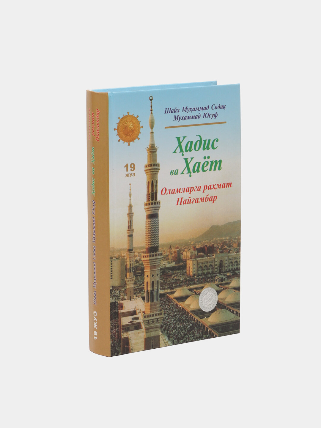 Ҳадис ва ҳаёт 19-жуз, кириллча, Шейх Мухаммад Садык Мухаммад Юсуф — фото 1