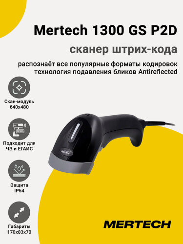 Изображение товара Сканер штрих-кода Mertech 1300 GS P2D (2D, USB/Эмуляция RS-232, Кабель 2 м)