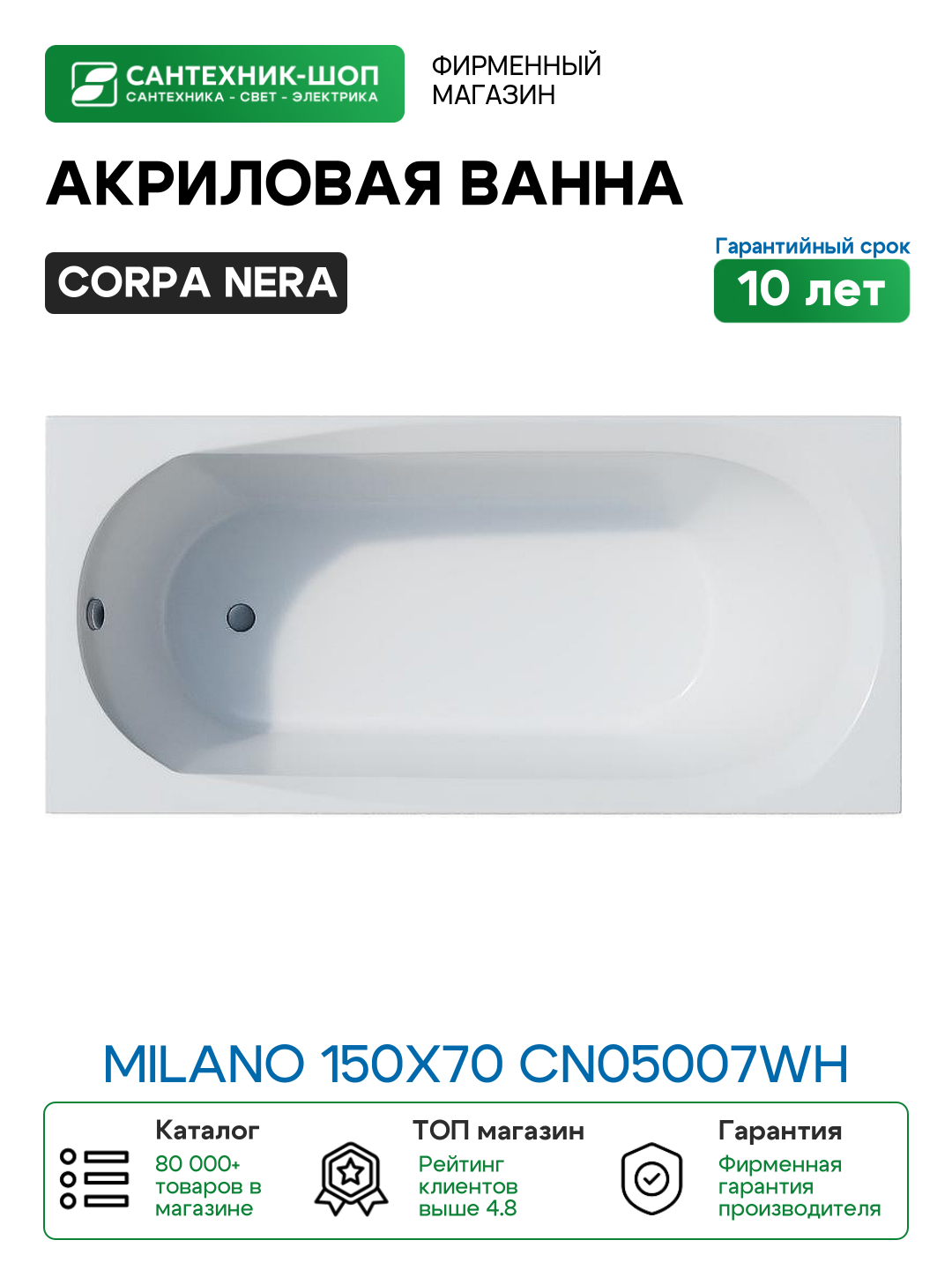 Акриловая ванна Corpa Nera Milano 150x70 CN05007WH без гидромассажа