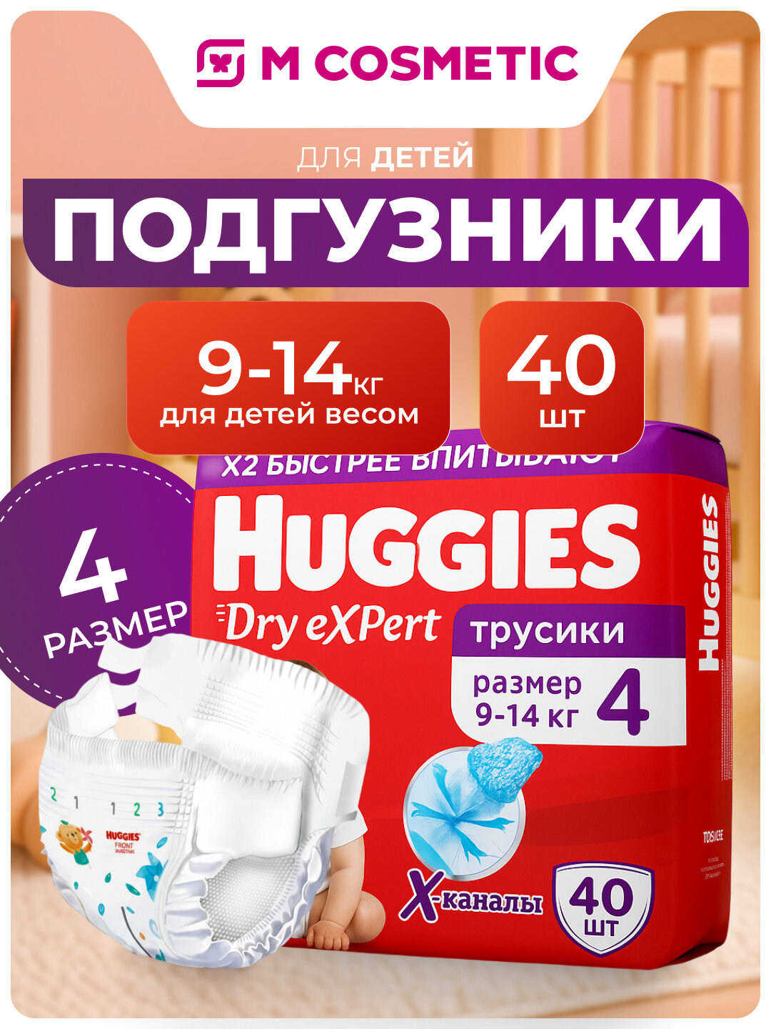 Подгузники-трусики HUGGIES "Dry Expert Jumbo", для детей 9-14 кг, 40 шт