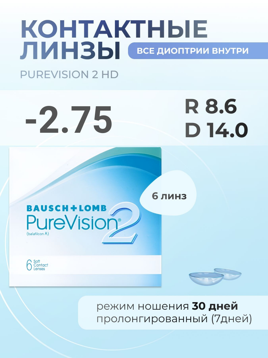 PureVision 2 HD, 6 шт. R: 8.6, D: -2.75
