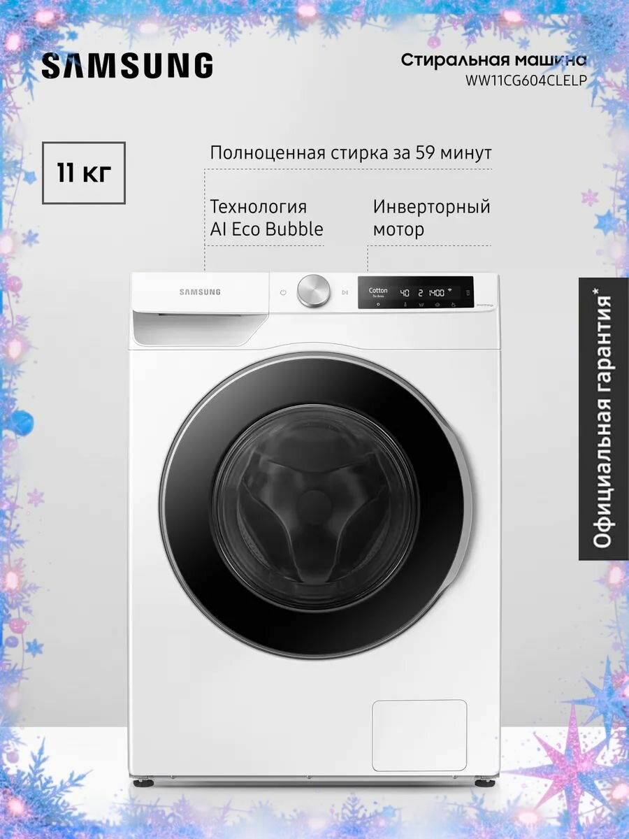 Cтиральная машина Samsung WW11CG604CLELP, 11 кг, с увеличенным объемом барабана, электронным управлением, инверторным мотором, обработкой паром, системой управления на базе ИИ, белая / черная