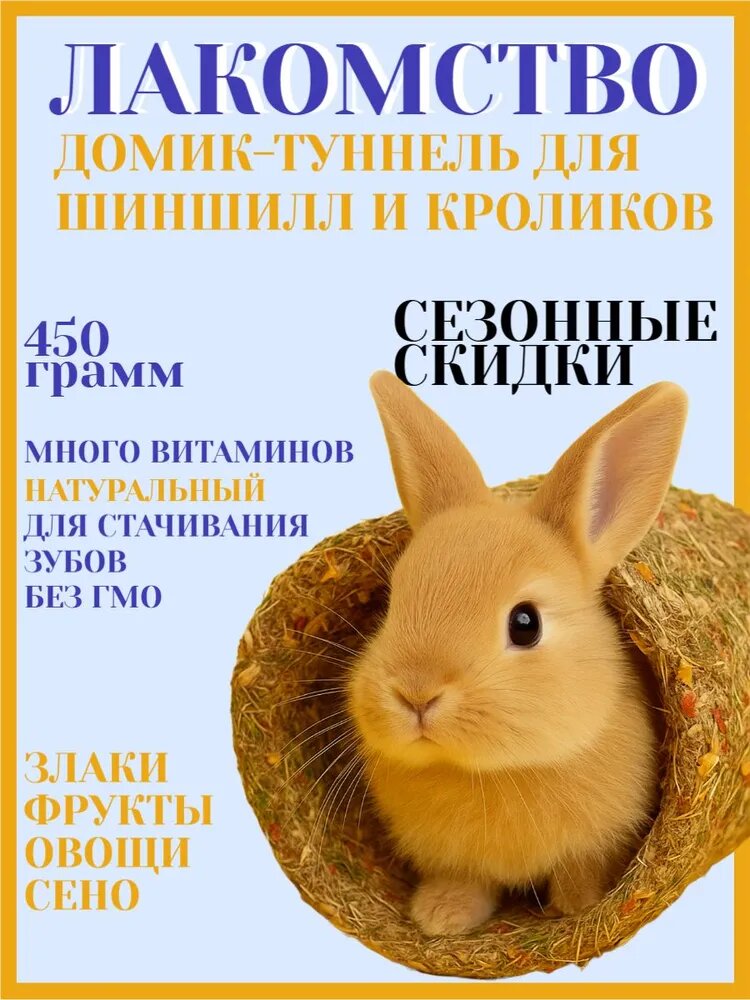 Домик-туннель для шиншилл и кроликов Smile King Лакомство для грызунов 450г