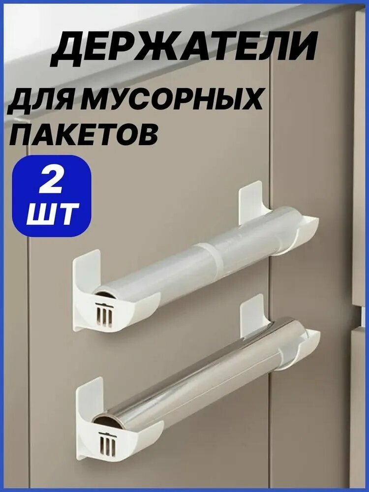 Держатель кухонный для мусорных пакетов, для фольги и пленки, 4 см х 6 см х 7 см, 2 шт