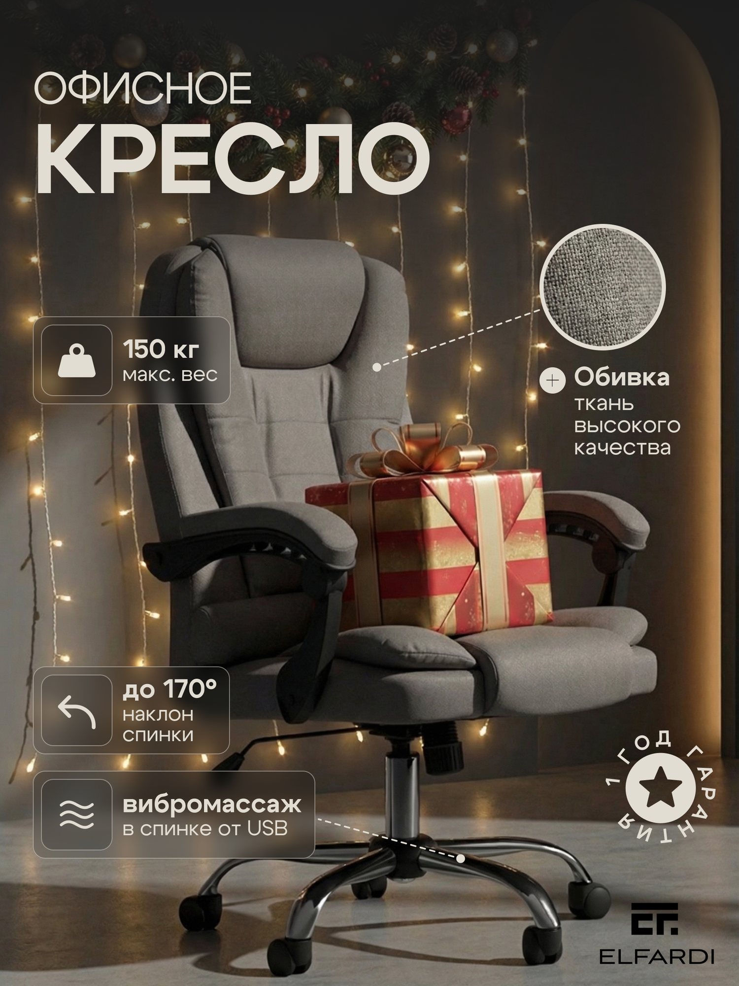 Кресло офисное ELFARDI, с массажем, серое, универсальное, ткань, до 150 кг