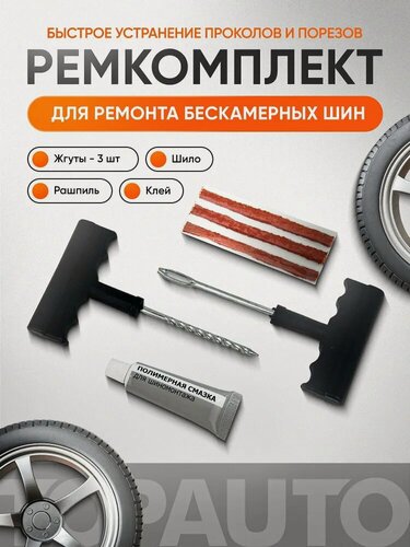 Изображение товара Ремкомплект для бескамерных шин автомобиля экстренный, жгуты 3 шт, шило, клей