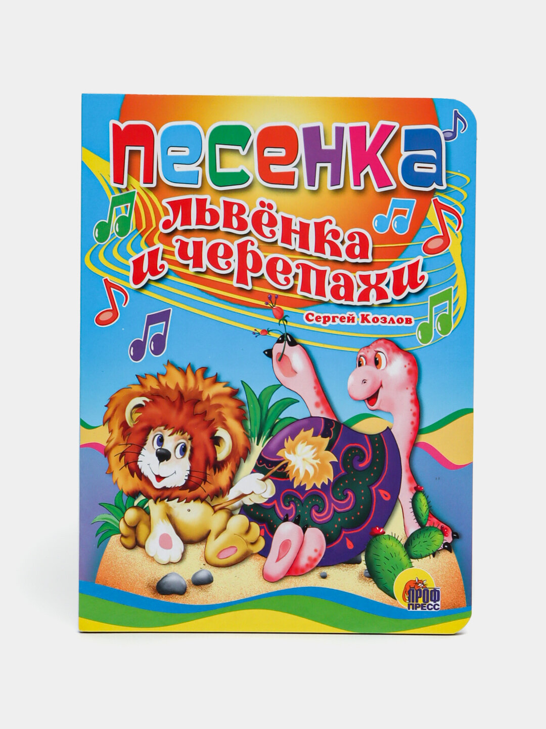 Песенка львенка и черепахи