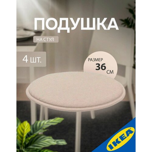 фото Подушка на стул 36x2.5 см бежевый 4 шт. ikea sunnea суннеа икеа