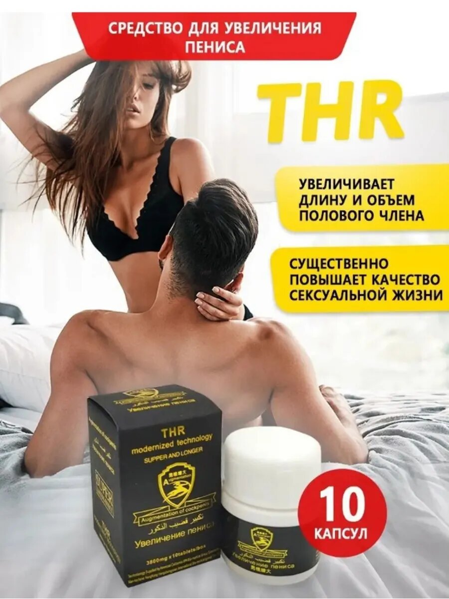 Виагра для мужчин Увеличение пениса возбудитель быстродействующий таблетки. Средство для потенции эрекции пролонгатор