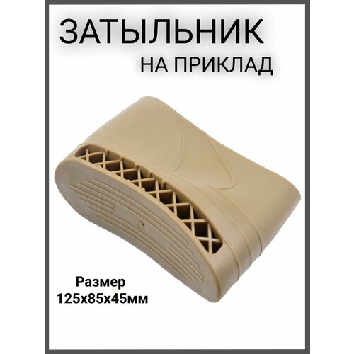 Калоша/амортизатор на приклад №1, цвет коричневый. Размер 125х85х45мм.