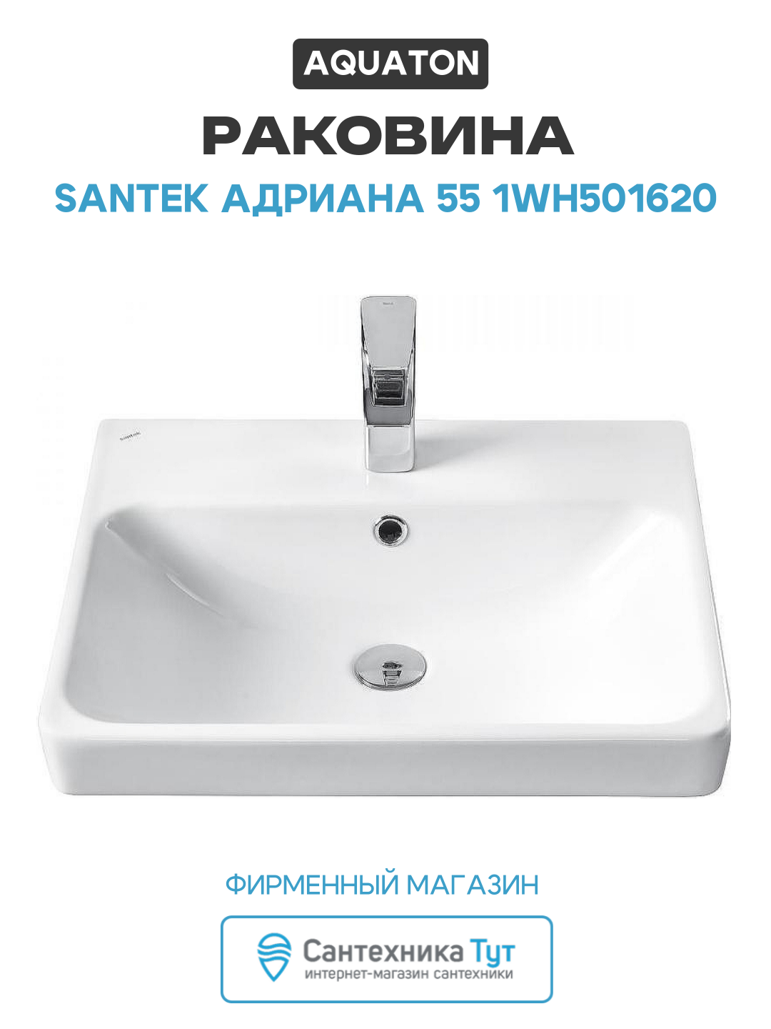 Раковина Aquaton Santek Адриана 55 1WH501620 Белая стильный дизайн