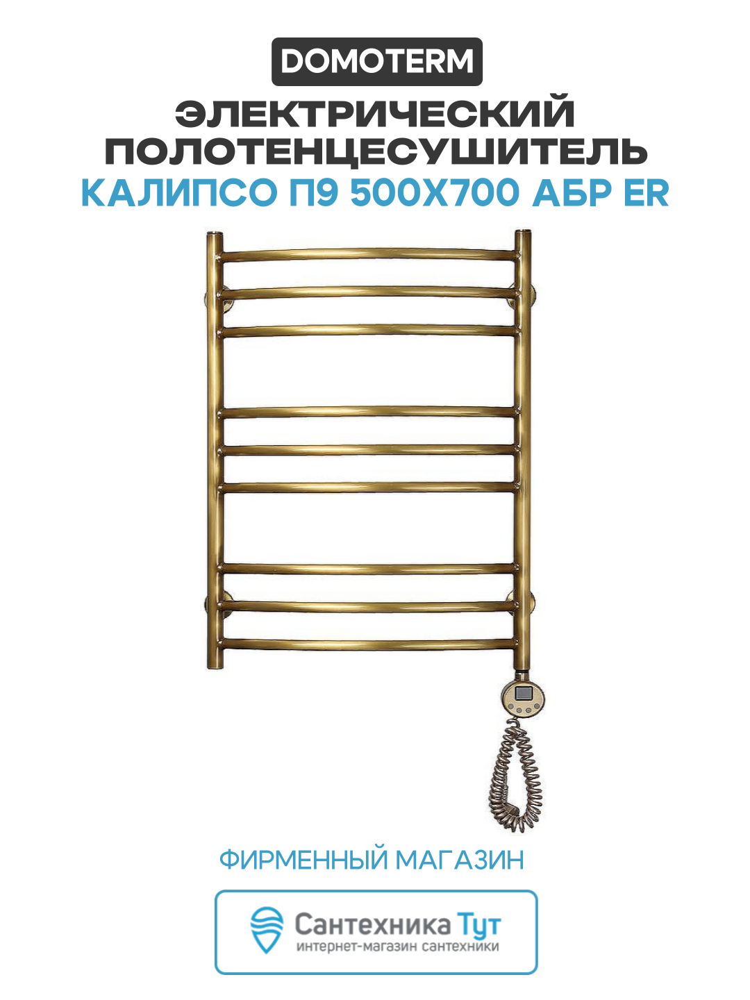 Электрический полотенцесушитель Domoterm Калипсо П9 500x700 АБР ER латунь