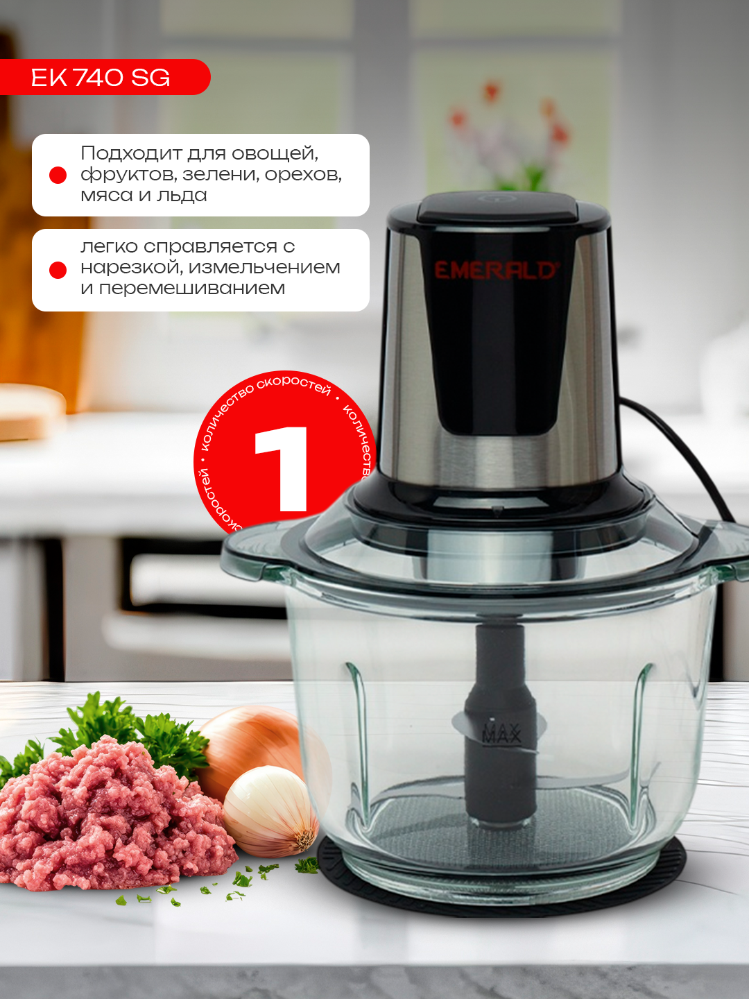 Чоппер, измельчитель, миксер EMERALD EK 740 SG, объем чаши 2 литра — фото 1