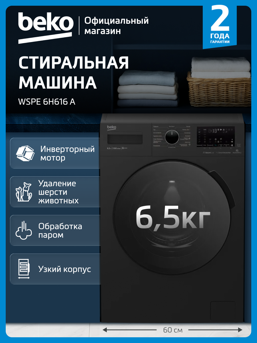 Узкая стиральная машина Beko WSPE6H616A 6.5 кг инверторный мотор дисплей темно-серый