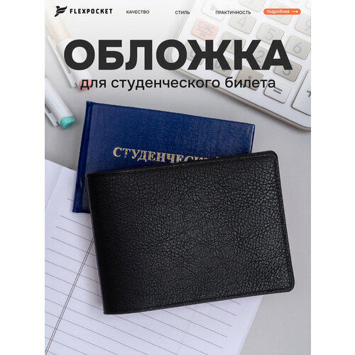 Обложка для студенческого билета Flexpocket, черный