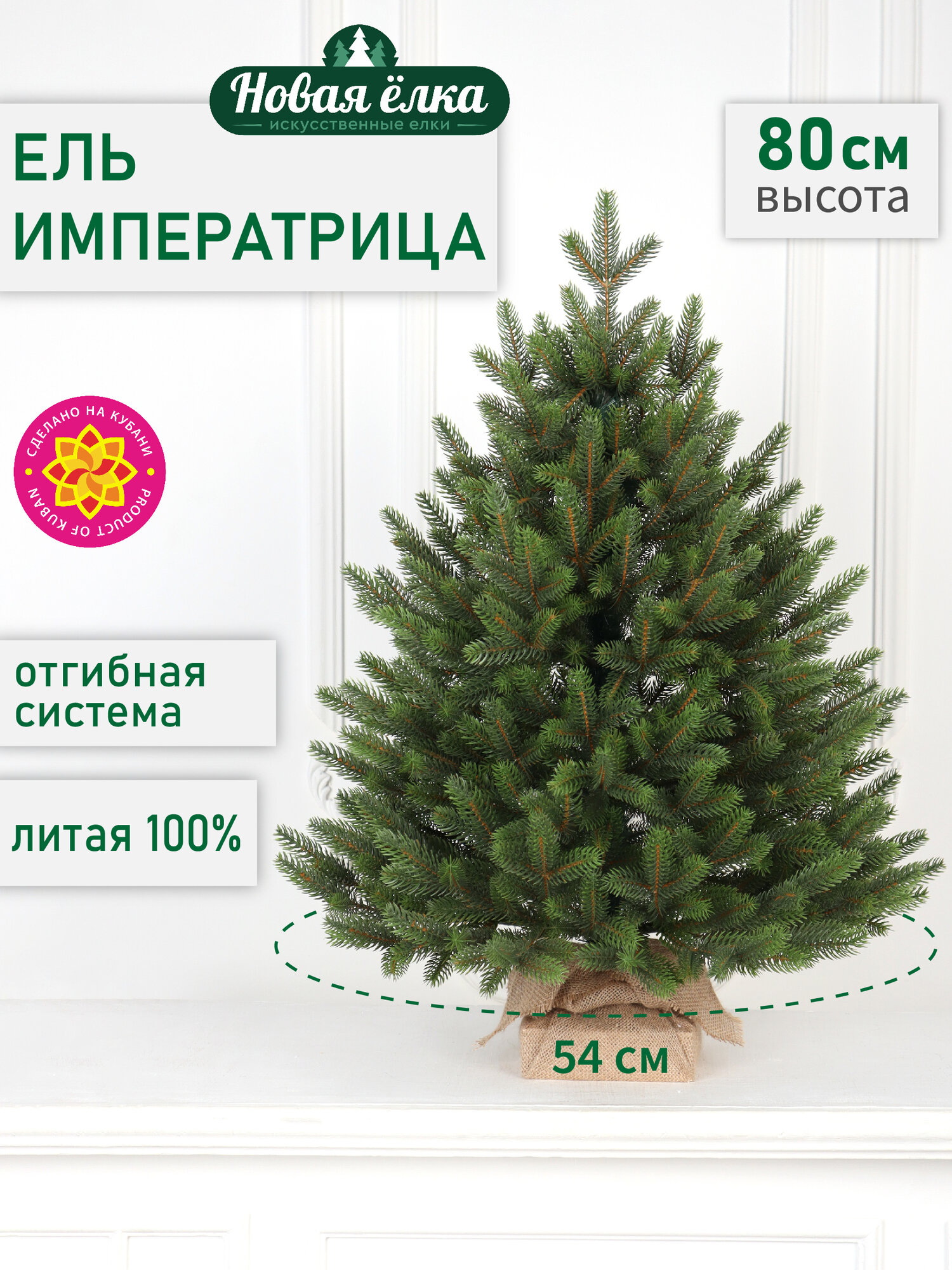 Искусственная ель Новая ёлка "Императрица Премиум" двухцветная 0,80 м