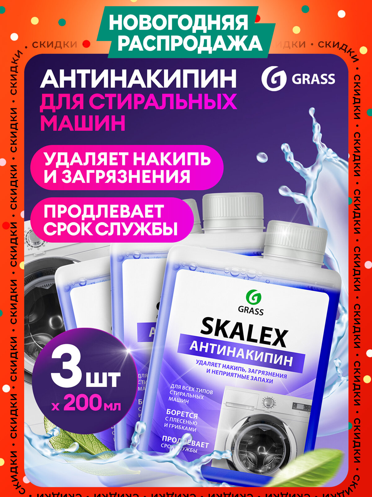 Очистители для стиральных машин Grass SkaleX 200 мл 3 штуки в упаковке