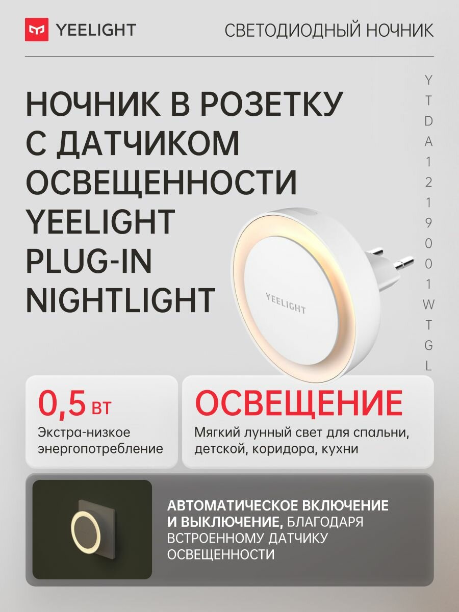 Ночник в розетку с датчиком освещённости Yeelight Plug-in Nightlight