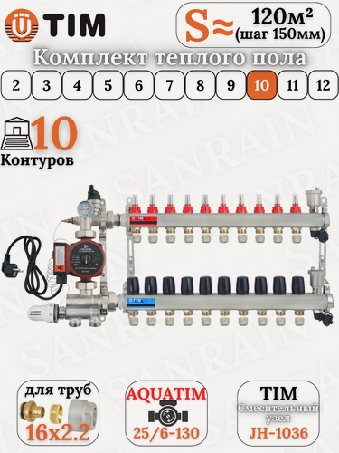 Изображение товара Комплект теплого водяного пола TIM (Коллектор на 10 выходов +НСУ + насос + евроконусы 16х2,2 (до 120 кв. м.)