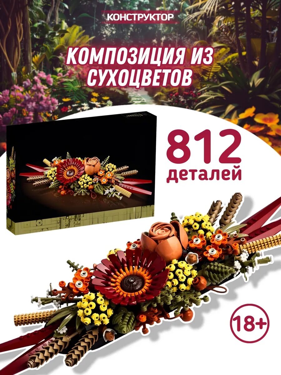 Конструктор Flowers Букет Композиция из сухоцветов 812 детали