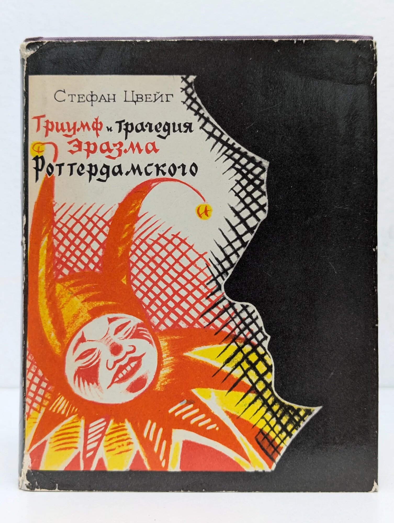Триумф и трагедия Эразма Роттердамского Цвейг Стефан 1977