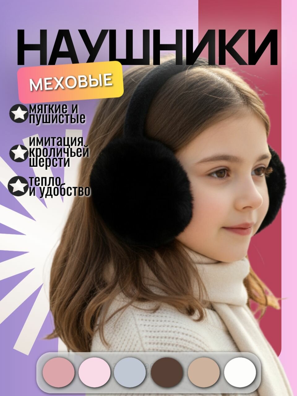 Наушники  Базовая коллекция для женщин