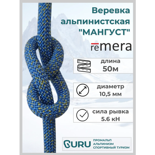 Веревка альпинистская Мангуст 50 м для промышленного альпинизма и спортивного туризма. Страховочно-спасательная.