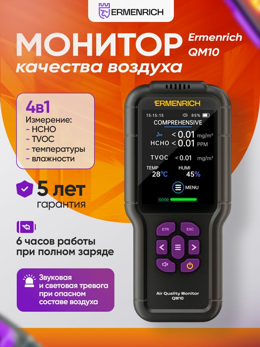 Монитор качества воздуха Ermenrich QM10