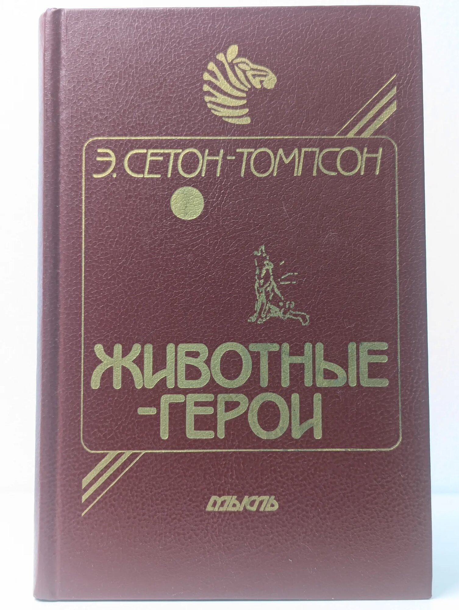 Животные-герои Сетон-Томпсон Эрнест 1989
