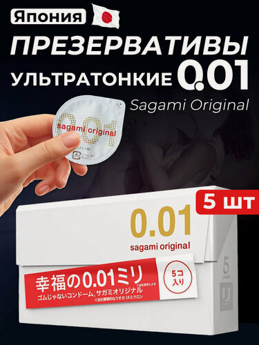 Изображение товара Презервативы Sagami Original 0.01 - 5 шт. Японские полиуретановые 0.01 мм