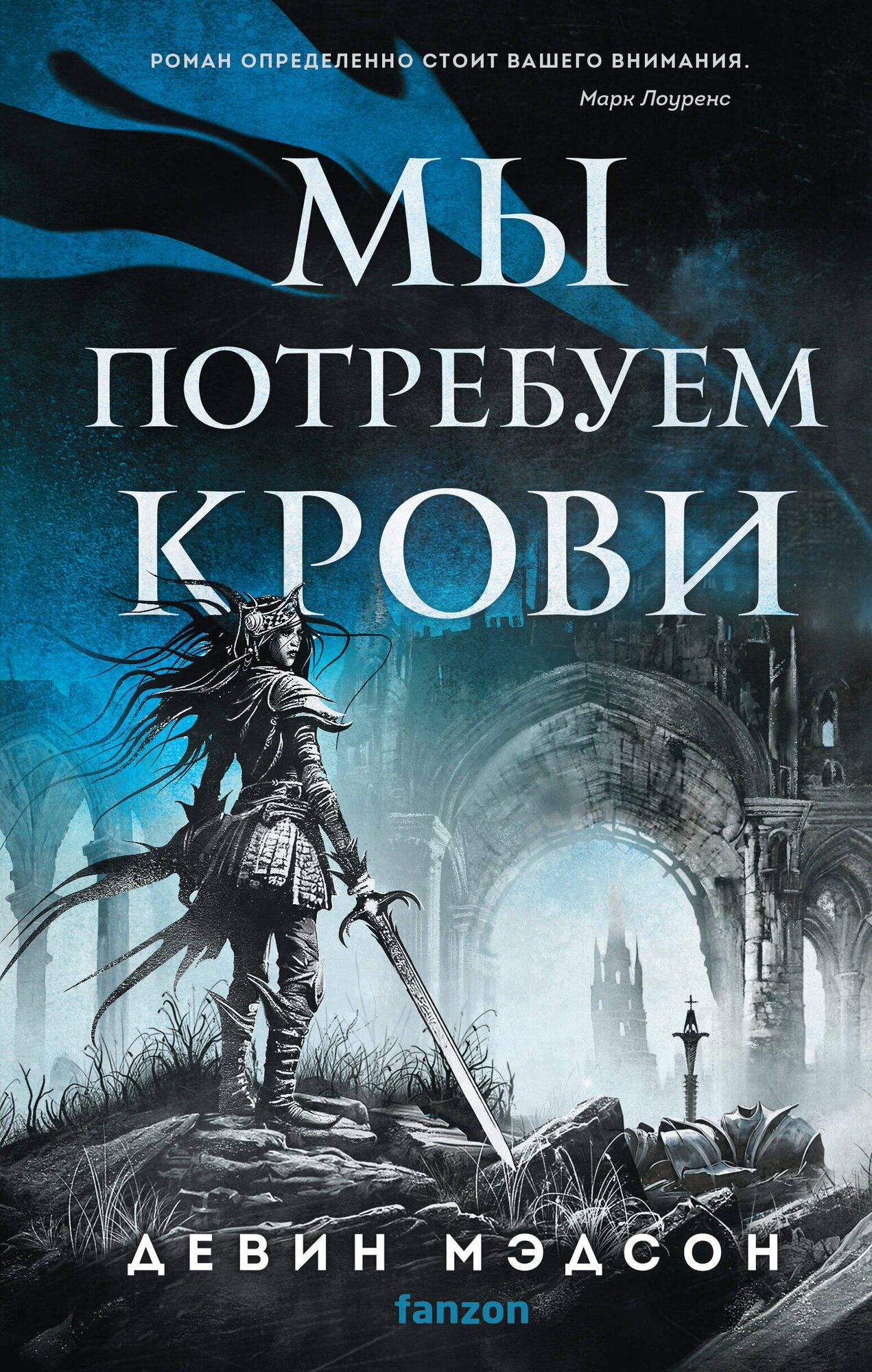 Книга: "Мы потребуем крови" от Мэдсон Д, русский язык, Зарубежное фэнтези