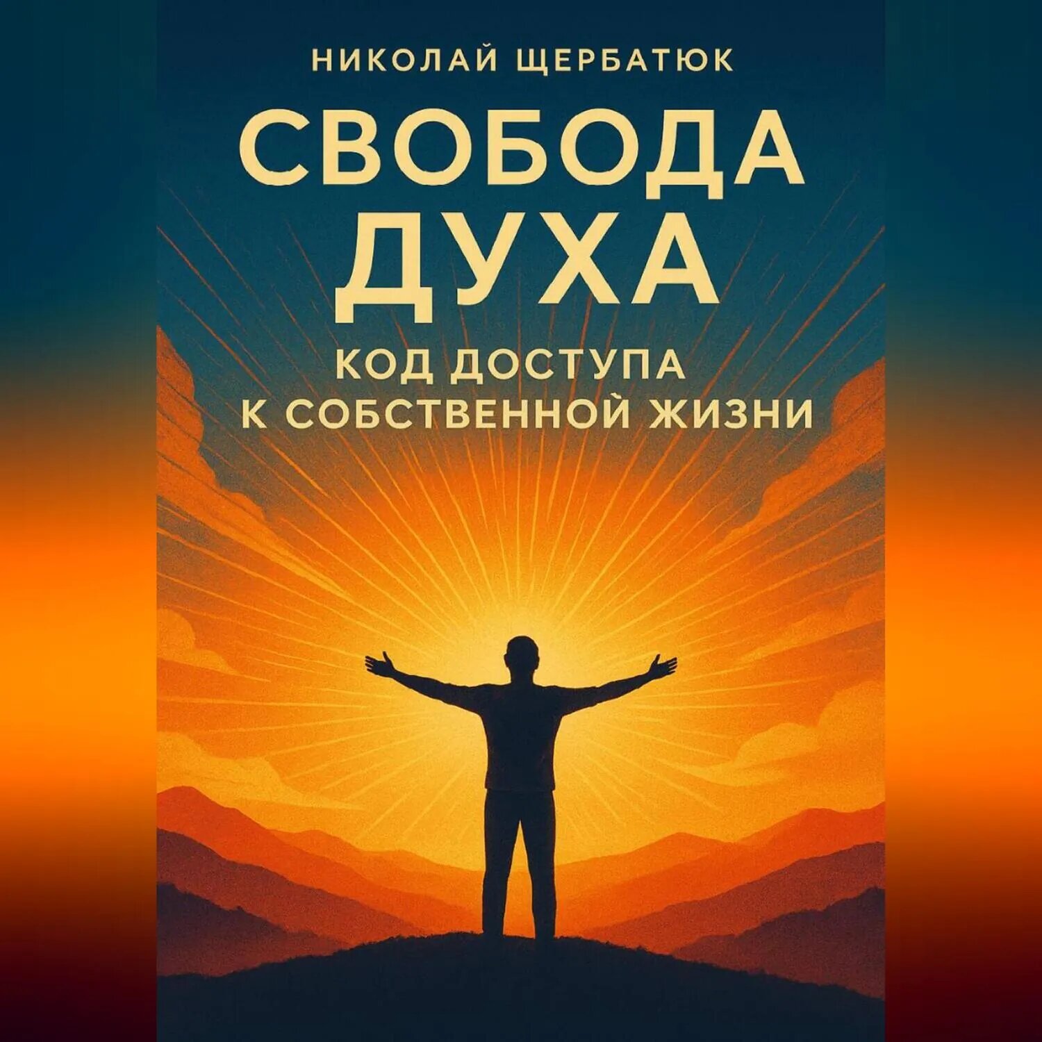 Свобода Духа: Код Доступа к Собственной Жизни [Аудиокнига]
