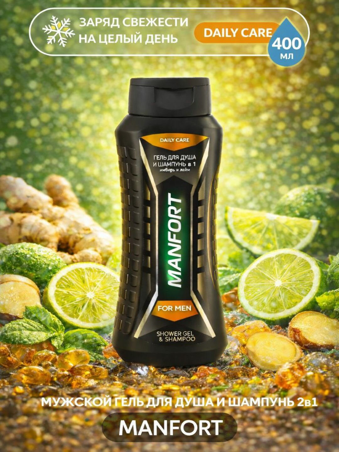 Гель-шампунь Manfort, мужской, тонизирующий, для душа, 400 мл