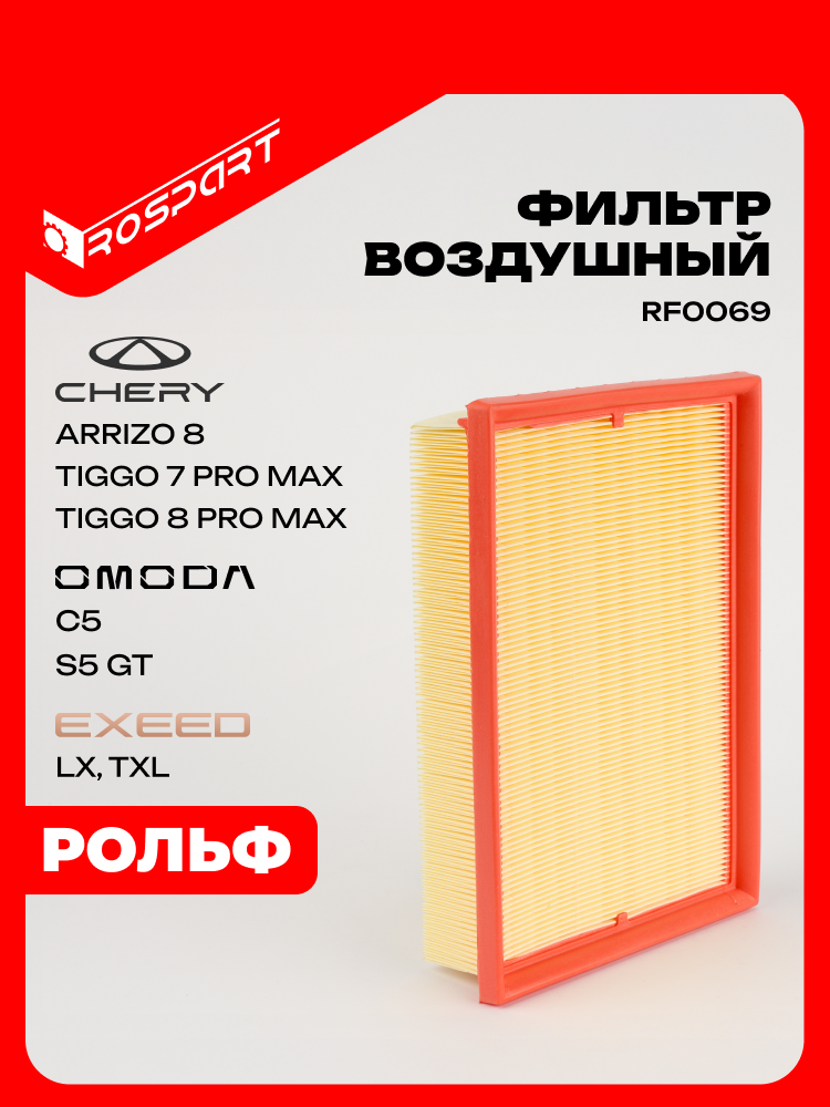 Rospart фильтр воздушный RF0069, 1 шт