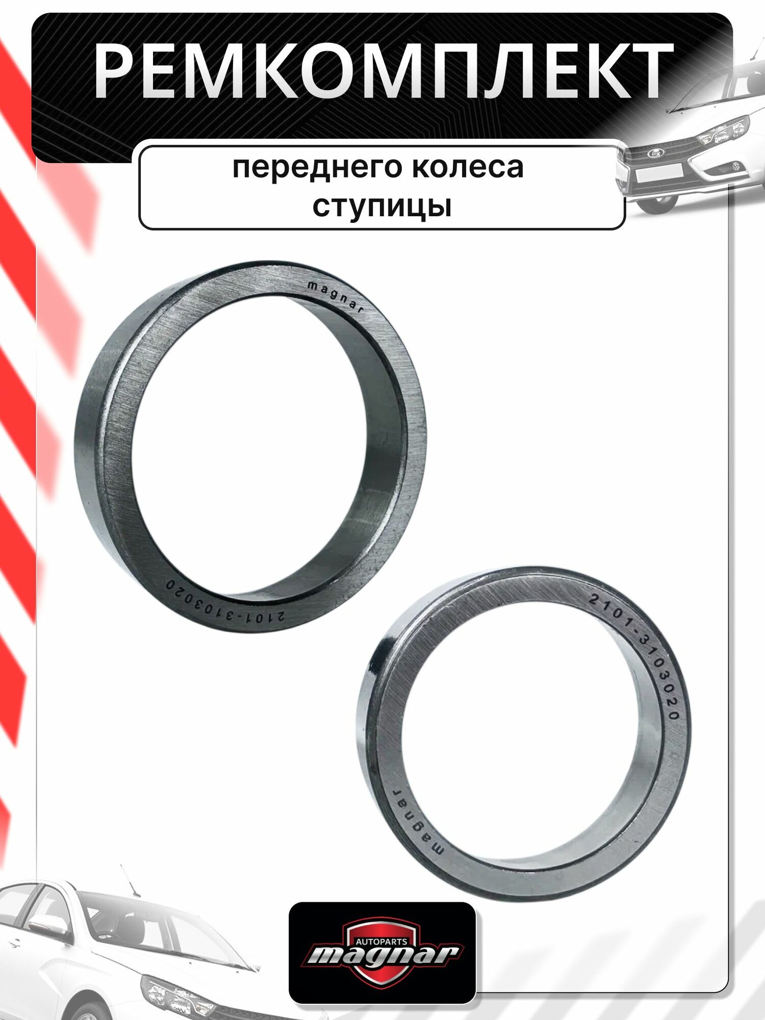 Ремкомплект ступицы ваз 2107 передний, 2101-2107, оригинал — фото 1