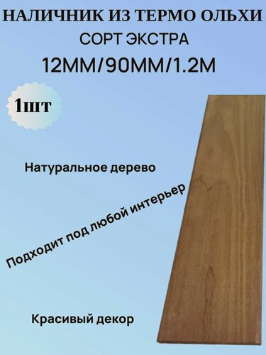 Изображение товара Наличник из Ольхи термо 12мм/90мм/1.2м 1шт