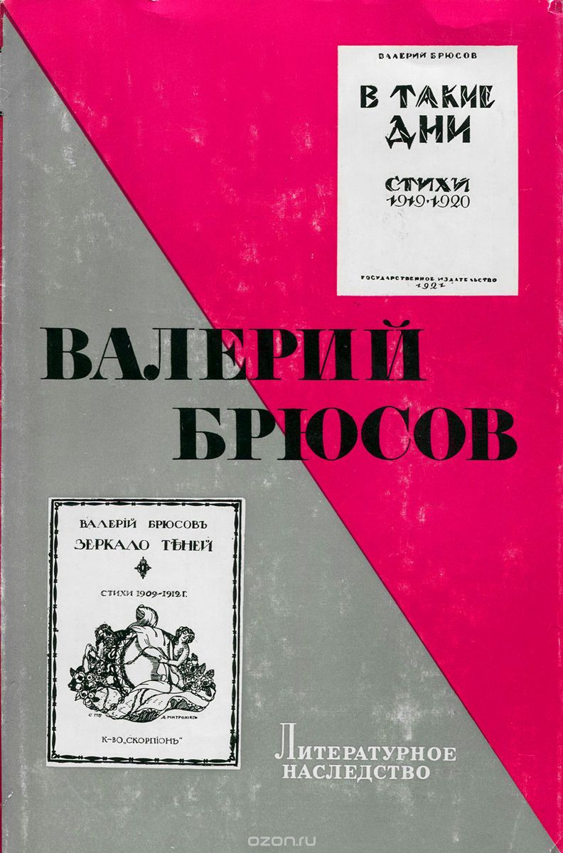 Б/У Литерат.наследство"Брюсов"т № 85 1976г