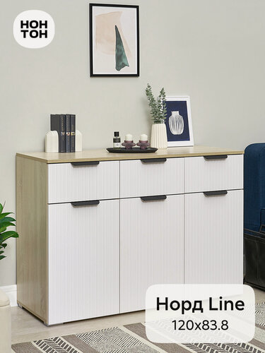 Изображение товара Комод для одежды Нонтон Норд Line, дуб сонома / софт пломбир, 120x45.4x83.8 см