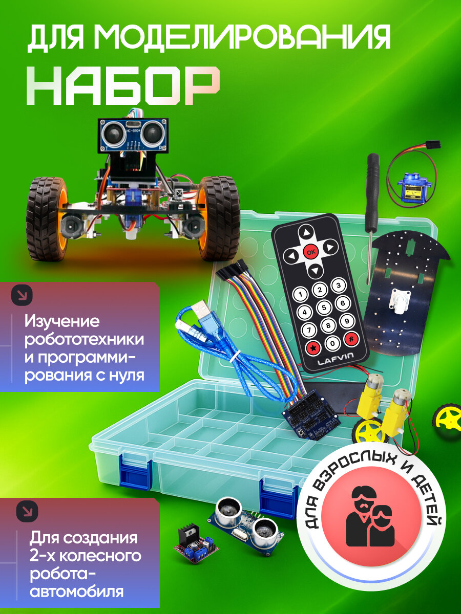 Набор для моделирования Ардуино (Arduino) 2WD Car Robot Lafvin