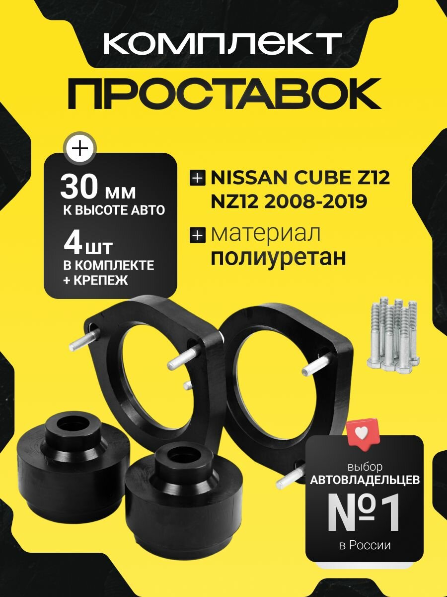 Комплект проставок NISSAN CUBE (Z12, NZ12) 2008- 2019, 30мм для увеличения клиренса,4 шт .