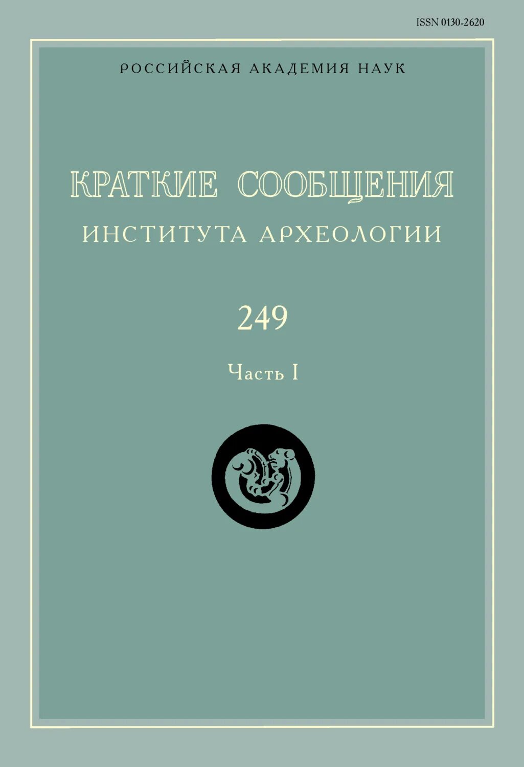 Краткие сообщения Института археологии. Выпуск 249. Часть I [Цифровая книга]