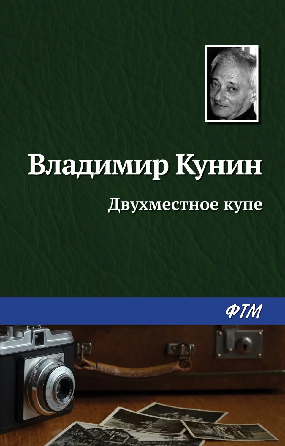 Двухместное купе [Цифровая книга]