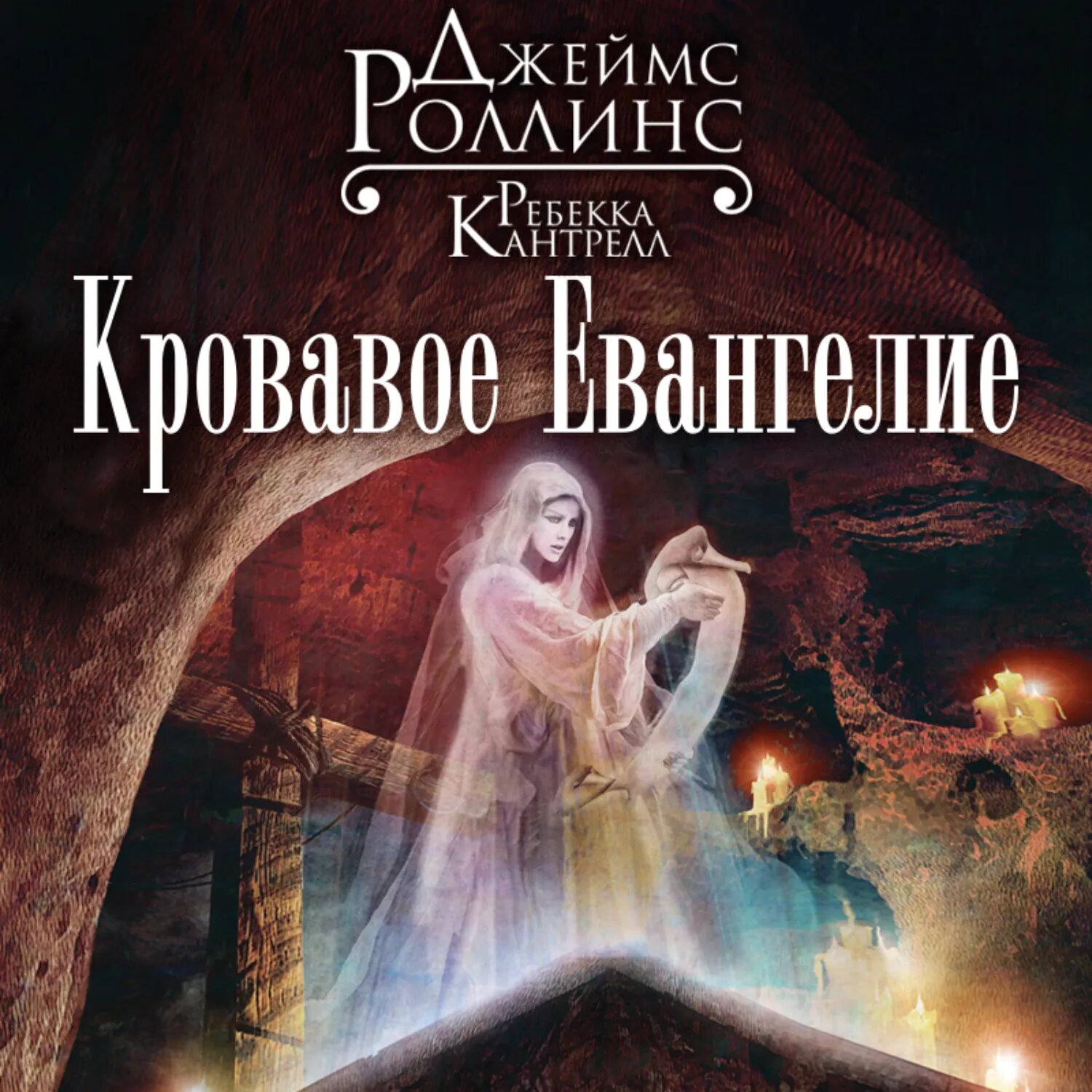 Кровавое Евангелие [Аудиокнига]